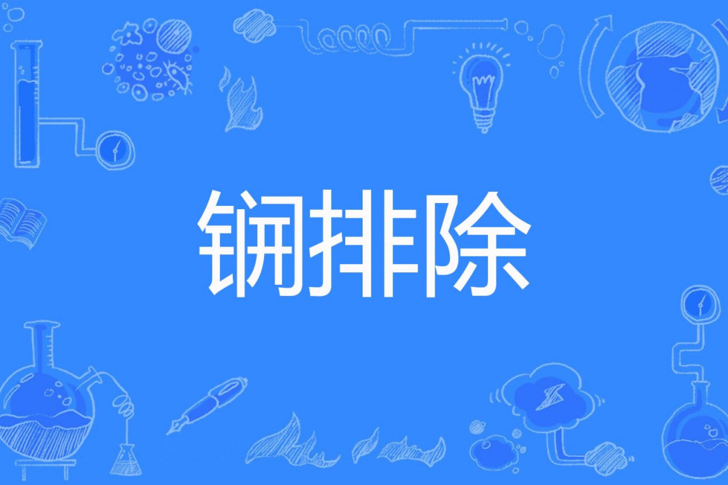 鐦排除 鐦排除