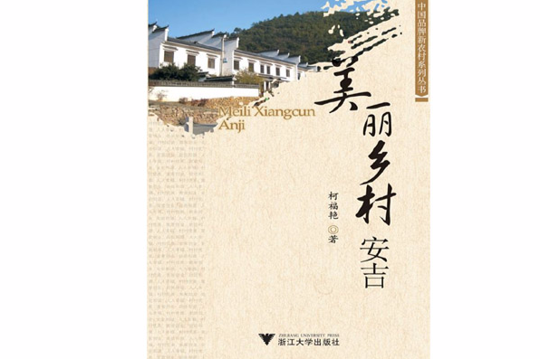 美麗鄉村安吉 美麗鄉村安吉