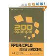 FPGA和CPLD套用設計200例（下冊）