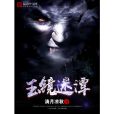 玉鏡迷潭 玉鏡迷潭