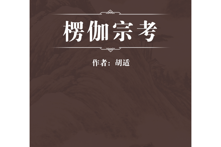 楞伽宗考 楞伽宗考
