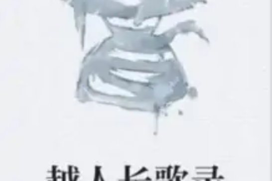 越人長歌錄 越人長歌錄