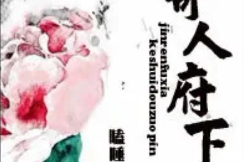 寄人府下 寄人府下