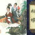 粉蝶(《聊齋志異》篇目)