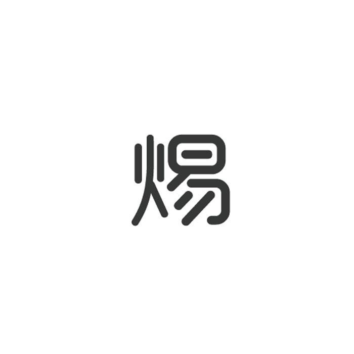 焬(商標) 焬(商標)