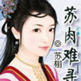 蘇肉難尋 蘇肉難尋