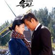 洛城生死戀(All in(2003年李秉憲,宋慧喬主演電視劇)) 洛城生死戀(All in(2003年李秉憲,宋慧喬主演電視劇))