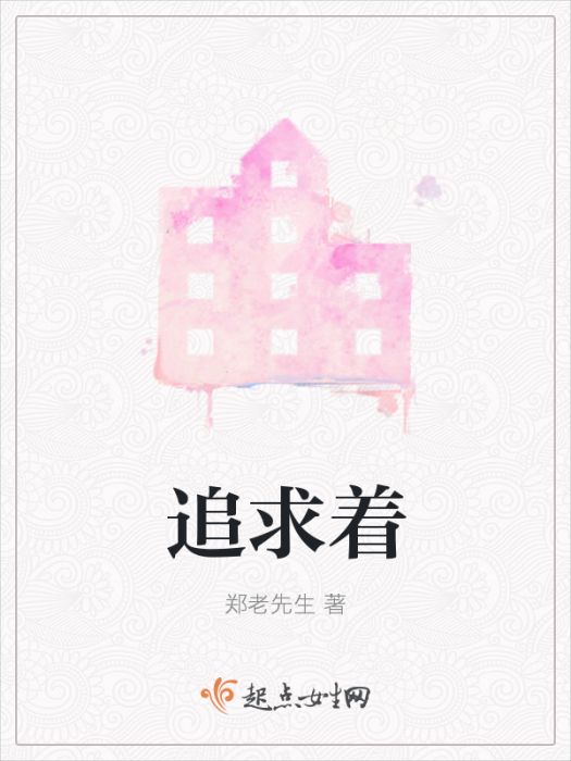 追求著 追求著