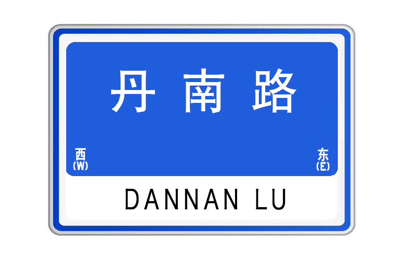 丹南路