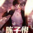 陳子恨 陳子恨