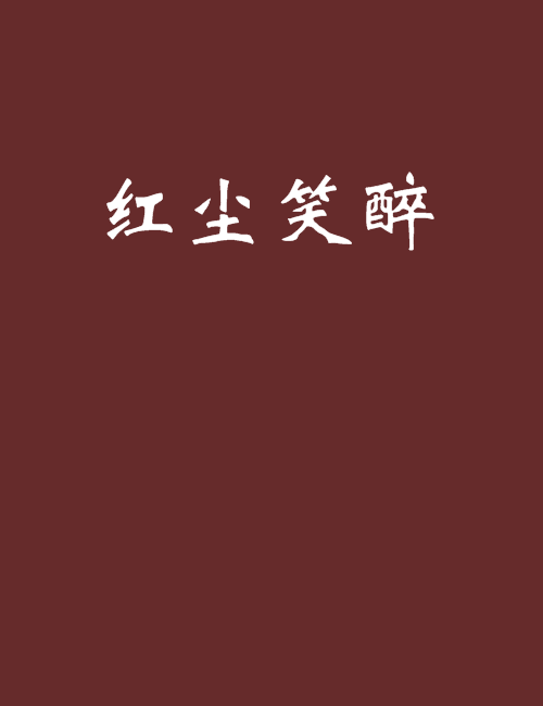 紅塵笑醉 紅塵笑醉