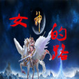 女神的路 女神的路