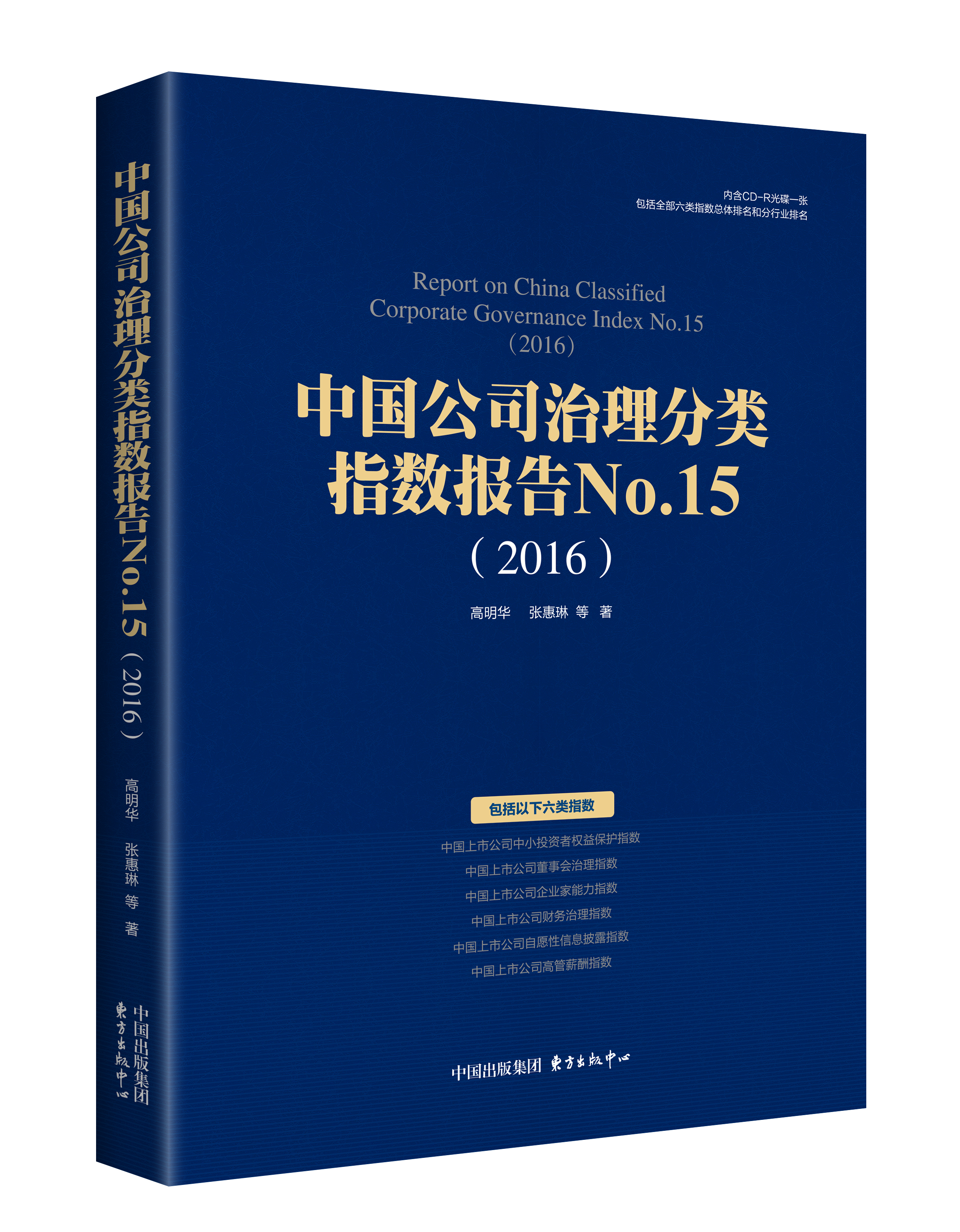 中國公司治理分類指數報告No.15(2016)