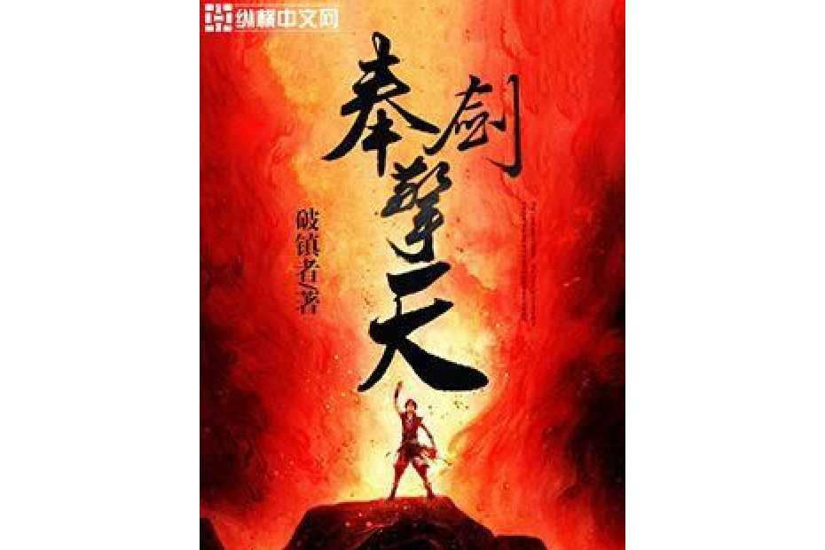 奉劍擎天 奉劍擎天