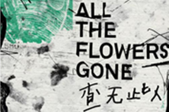 查無此人(2019年華語群星發行的專輯) 查無此人(2019年華語群星發行的專輯)