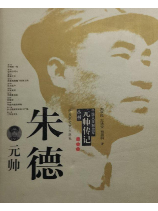朱德元帥(2007年解放軍文藝出版社出版的圖書) 朱德元帥(2007年解放軍文藝出版社出版的圖書)