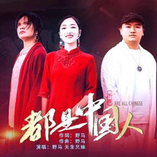 都是中國人 都是中國人