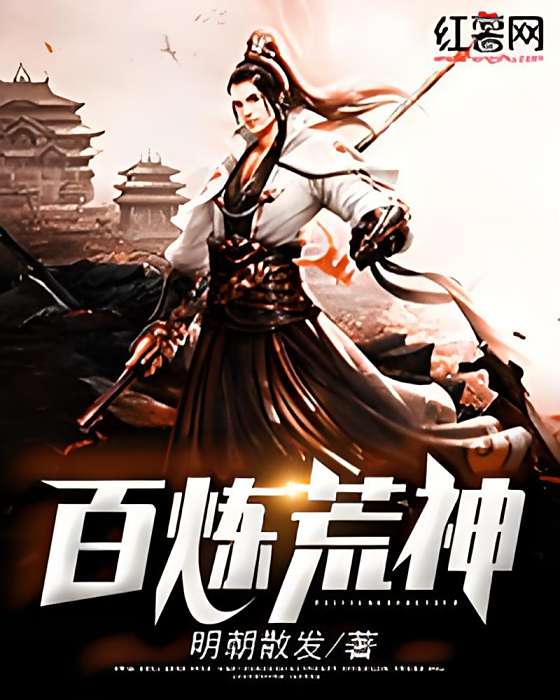 百鍊荒神 百鍊荒神