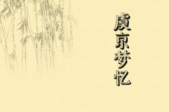 虞京夢憶 虞京夢憶