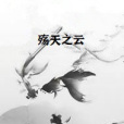 殤天之雲 殤天之雲