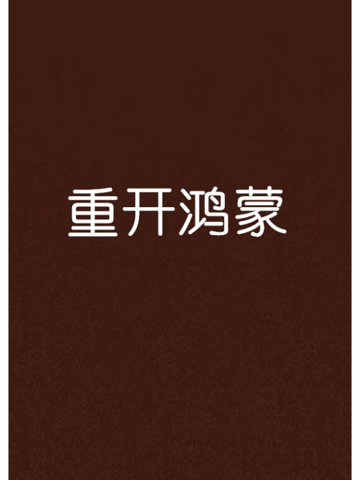 重開鴻蒙 重開鴻蒙