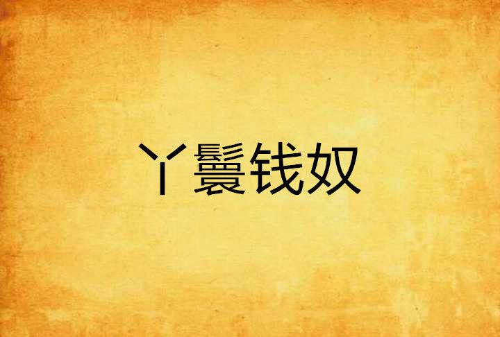 丫鬟錢奴 丫鬟錢奴