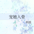 寵她入骨 寵她入骨