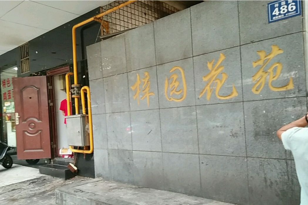 梓園花苑 梓園花苑