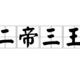 二帝三王