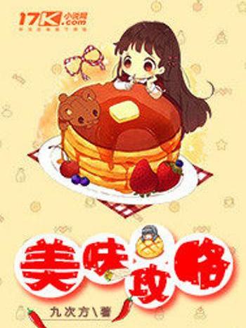 美味攻略 美味攻略