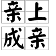 親上成親