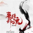 魔僵邪魂 魔僵邪魂