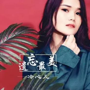 遺忘最美 遺忘最美