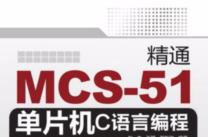 精通MCS-51單片機C語言編程