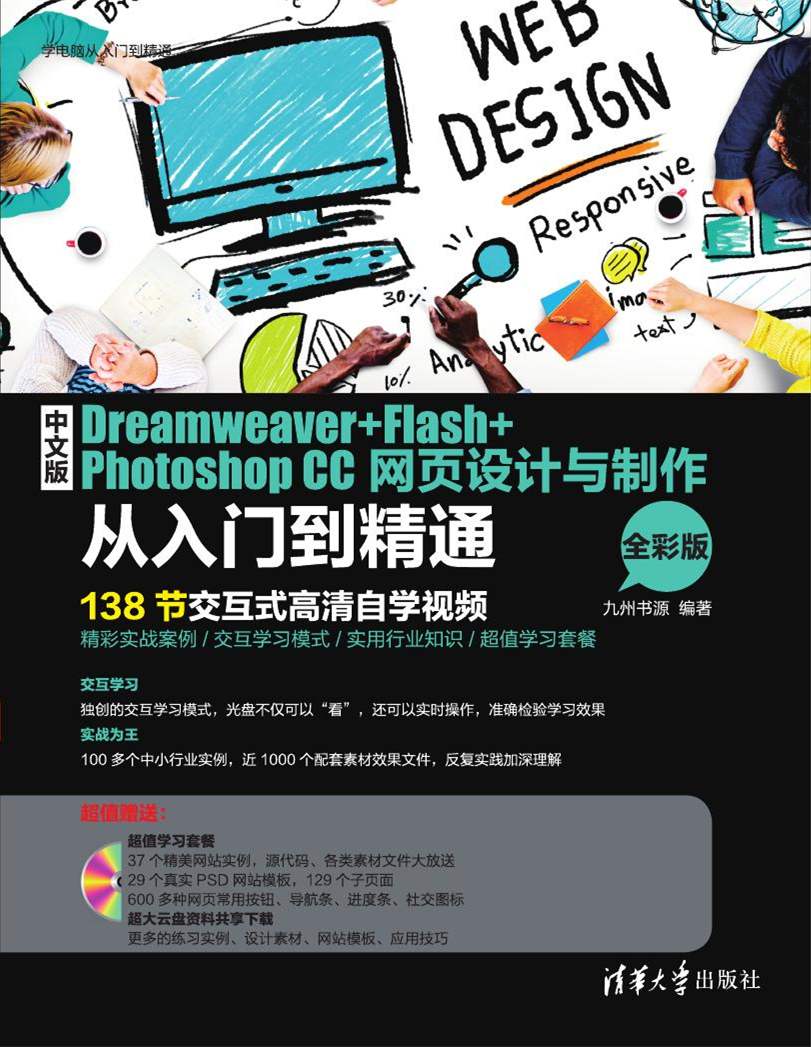 中文版Dreamweaver Flash Photoshop CC網頁設計與製作從入門到精通（全彩版）