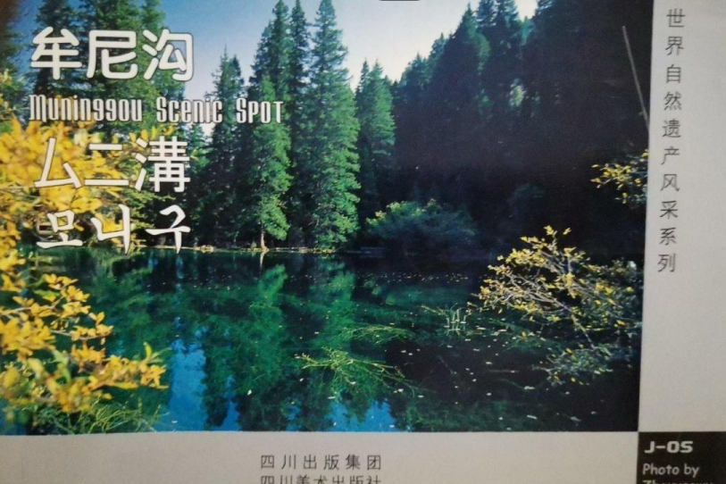 九寨溝(2008年四川美術出版社出版的圖書) 九寨溝(2008年四川美術出版社出版的圖書)