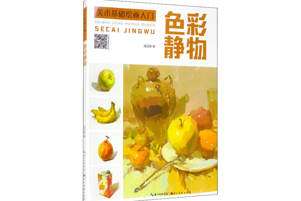 色彩靜物(2021年湖北美術出版社出版的圖書) 色彩靜物(2021年湖北美術出版社出版的圖書)