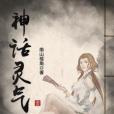 神話靈氣 神話靈氣
