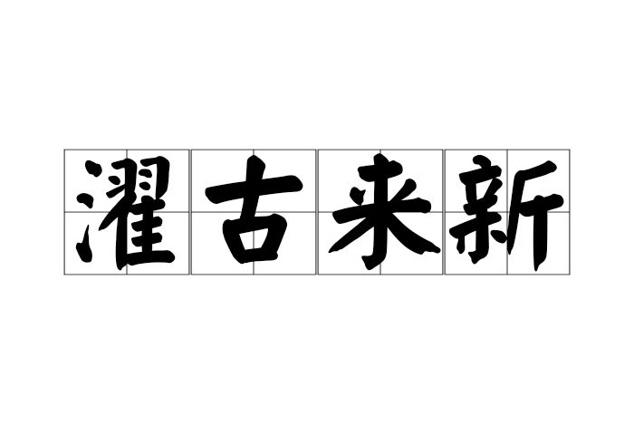 濯古來新 濯古來新