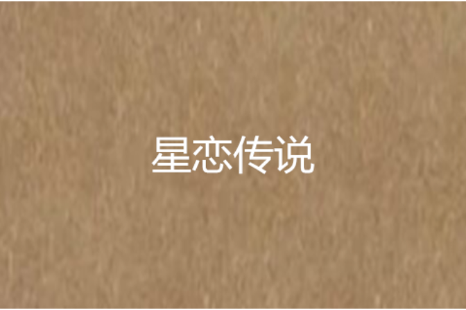 星戀傳說 星戀傳說
