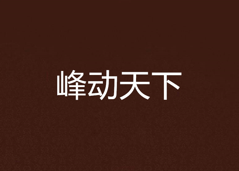 峰動天下 峰動天下