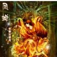 鳳蟬 鳳蟬