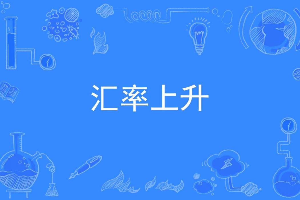 匯率上升 匯率上升