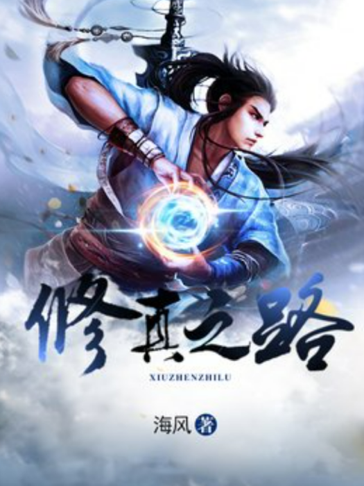 修真之路(海風所著小說) 修真之路(海風所著小說)