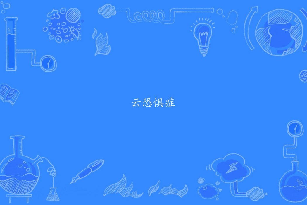 雲恐懼症 雲恐懼症