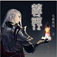 尊界(七曲離殤創作的網路小說) 尊界(七曲離殤創作的網路小說)