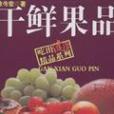 乾鮮果品 乾鮮果品