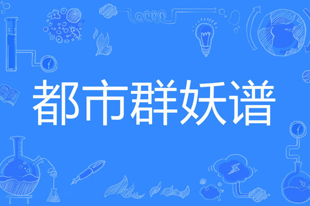 都市群妖譜 都市群妖譜