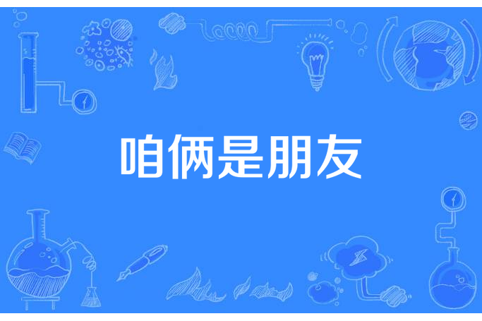 咱倆是朋友 咱倆是朋友