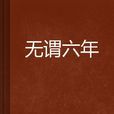 無謂六年